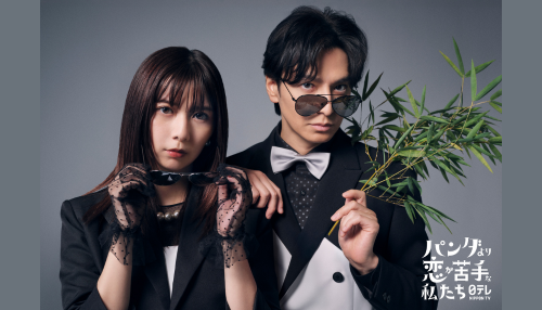 パンダより恋が苦手な私たち