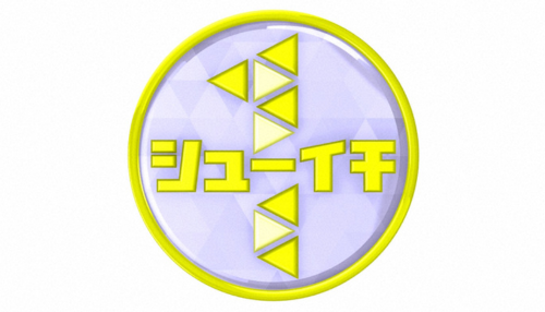 シューイチ