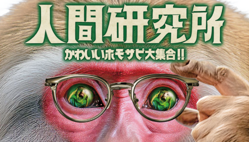 人間研究所