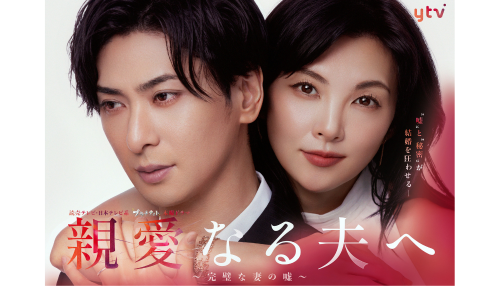 親愛なる夫へ～完璧な妻の嘘～
