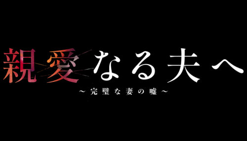 親愛なる夫へ～完璧な妻の嘘～