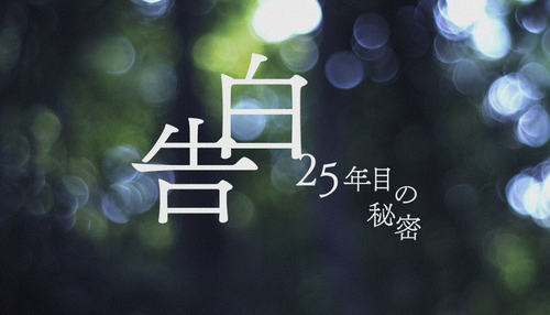 告白 ―25年目の秘密―