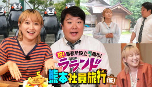 祝！事務所設立5周年！ラランド熊本社員旅行(仮)