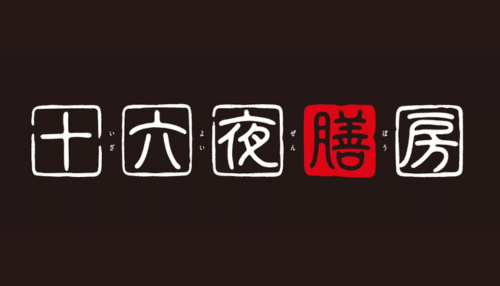 十六夜膳房