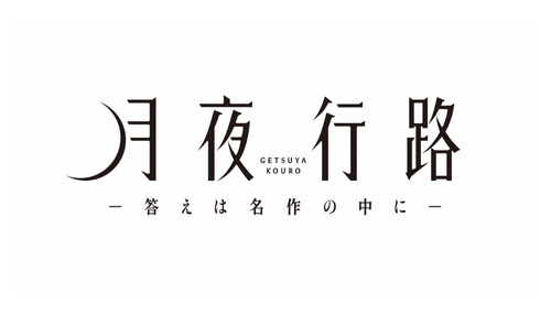 月夜行路 (げつやこうろ)－答えは名作の中に－