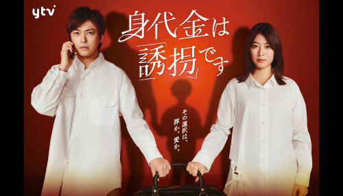 身代金は誘拐です
