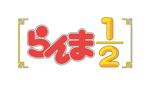 らんま1/2