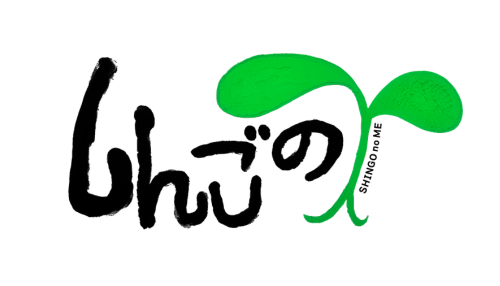 しんごの芽