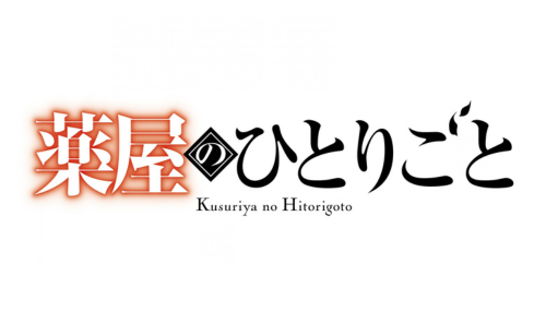 薬屋のひとりごと