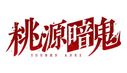 桃源暗鬼