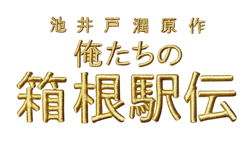 俺たちの箱根駅伝