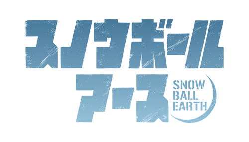 スノウボールアース