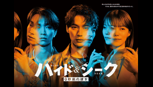 ハイド＆シーク　0秒前の彼女