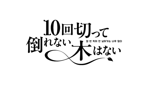 10回切って倒れない木はない