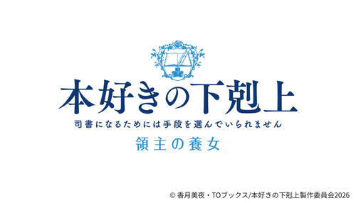 本好きの下剋上　領主の養女