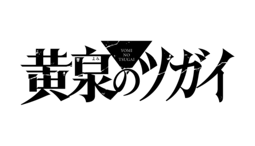 黄泉のツガイ
