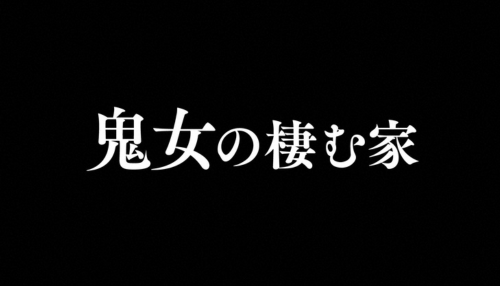 鬼女の棲む家