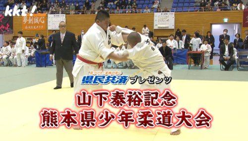 県民共済プレゼンツ 山下泰裕記念 熊本県少年柔道大会