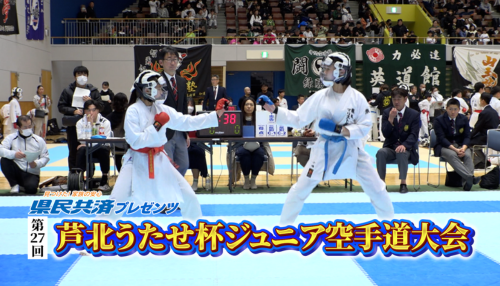 県民共済プレゼンツ 第27回芦北うたせ杯ジュニア空手道大会