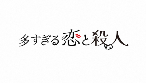 多すぎる恋と殺人