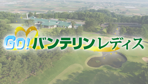 GO！バンテリンレディス
