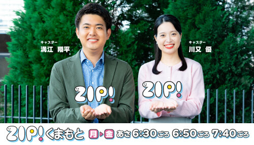 ZIP!くまもと