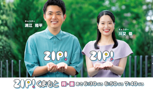 ZIP！くまもと