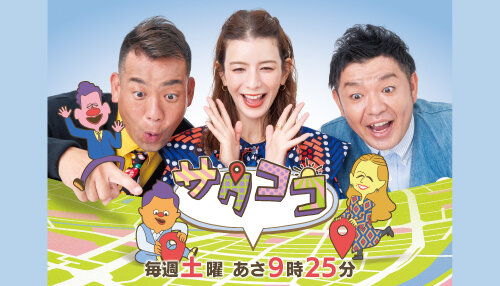 サタココ