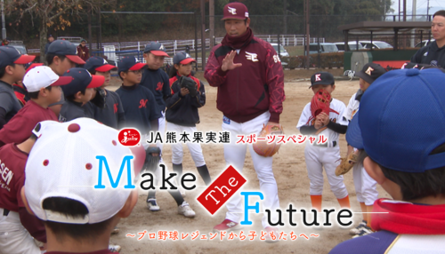 JA熊本果実連スポーツスペシャル Make The Future