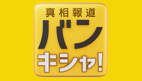 真相報道バンキシャ！