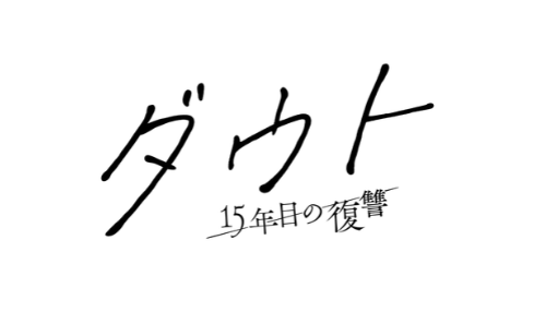 ダウト -15年目の復習-