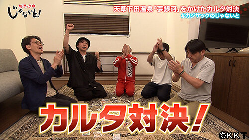 じゃないと0615サムネイル_©KKT.jpg