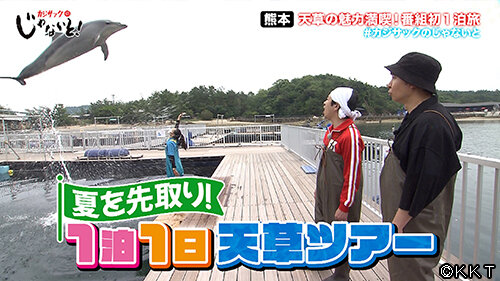 じゃないと0601サムネイル_©KKT.jpg