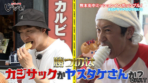じゃないと0629サムネイル_©KKT.jpg