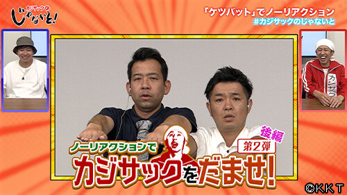 じゃないと0713サムネイル_©KKT.jpg