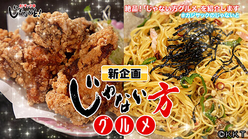 じゃないと1005サムネイル_©KKT.jpg