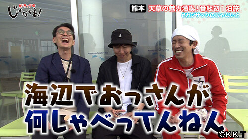 じゃないと0608サムネイル_©KKT.jpg