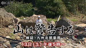 第1回「山は警告する～検証・九州北部豪雨」