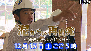第３回「泥からの再出発～観光ホテルの113日～」