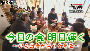 第４回「今日の食 明日輝く～がん患者が集う食事会～」