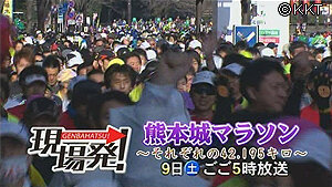 第６回「熊本城マラソン～それぞれの42.195キロ～」