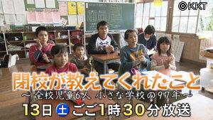 第７回「閉校が教えてくれたこと～全校児童６人 小さな学校の９７年～」