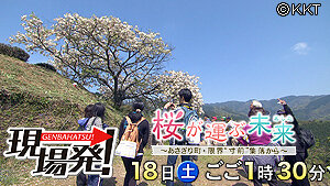 第８回「桜が運ぶ未来（あした）～あさぎり町　限界