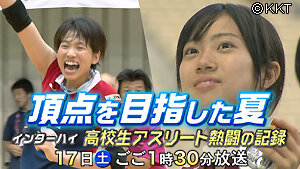 第11回「頂点を目指した夏～インターハイ・高校生アスリート熱闘の記録～」