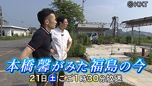 第12回「～本橋馨が見た福島の今～」