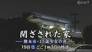第13回「閉ざされた家～熊本市・15歳少女の死～」