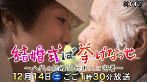 第15回「結婚式ば挙げなっせ～八代の結婚式仕掛け人に密着～」