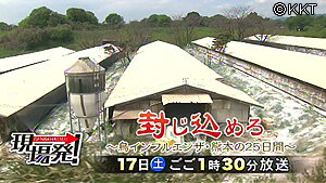 第19回「封じ込めろ～鳥インフルエンザ・熊本の25日間」
