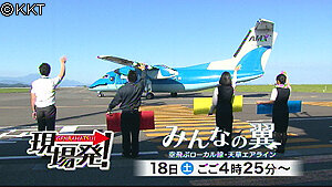 第24回「みんなの翼～空飛ぶローカル線・天草エアライン～」