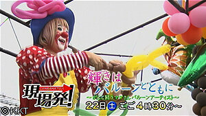 第25回「輝きはバルーンとともに～がんと闘うママさんバルーンアーティスト～」